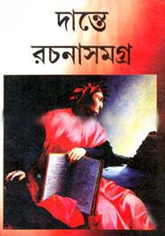 [984-2427] দান্তে রচনাসমগ্র