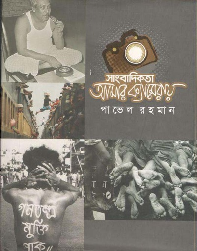 [9789849146933-1] সাংবাদিকতা আমার ক্যামেরায়