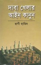 দাবা খেলার আইনকানুন