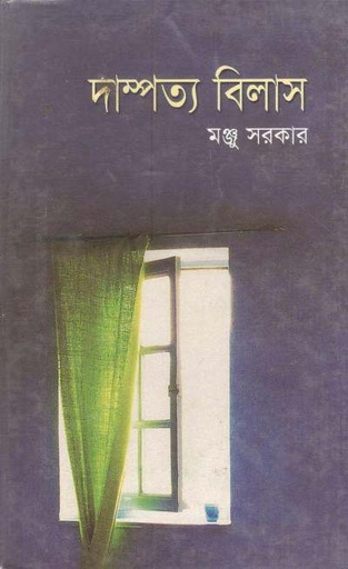 [9844101918-1] দাম্পত্য বিলাস (মাওলা)