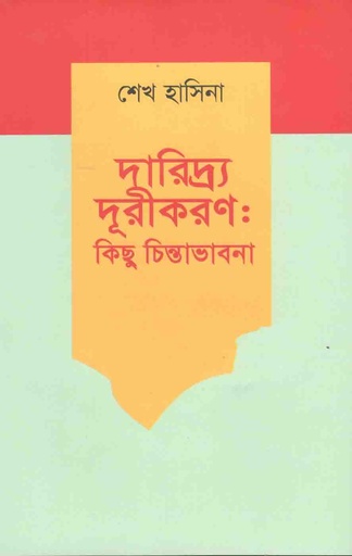 [9789840429813-1] দারিদ্র্য দূরীকরণ : কিছু চিন্তাভাবনা