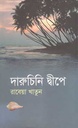 দারুচিনি দ্বীপে