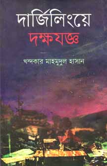 [9847012009420-1] দার্জিলিংয়ে দক্ষযজ্ঞ