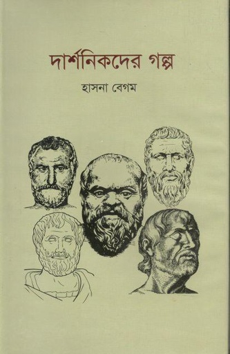 [9847000002853-1] দার্শনিকদের গল্প ১ খন্ড