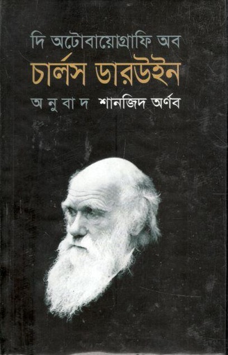 [9789849054610-1] দি অটোবায়োগ্রাফি অব চার্লস ডারউইন (১৮০৯-১৮৮২)