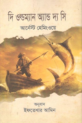 [9789847761107-1] দি ওল্ডম্যান অ্যান্ড দ্য সি ( আর্নেস্ট হেমিংওয়ে )