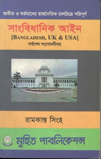 [9789849084778-1] সাংবিধানিক আইন