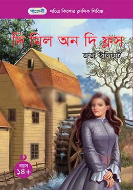 [9789846344318-1] দি মিল অন দি ফ্লস ( জর্জ ইলিয়ট ) (পাঞ্জেরী)