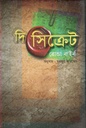 দি সিক্রেট (রোন্ডা বাইর্ন )