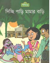 [9789843425454-1] দিচ্ছি পাড়ি মামার বাড়ি
