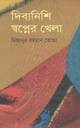 দিবানিশি স্বপ্নের খেলা