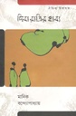 দিবারাত্রির কাব্য (ঐতিহ্য)