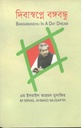 দিবাস্বপ্নে বঙ্গবন্ধু