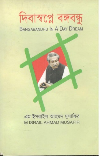 [9789849027645-1] দিবাস্বপ্নে বঙ্গবন্ধু