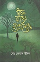 দীঘল রাতের যাত্রাশেষে