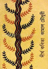 [9847016901918-1] দীর্ঘ কবিতা