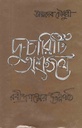 দু-চারিটি অশ্রুজল