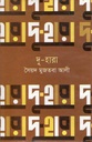 দু-হারা