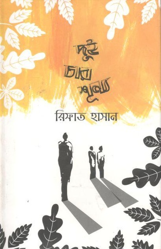 [9789849345947-1] দুই চার শূন্য