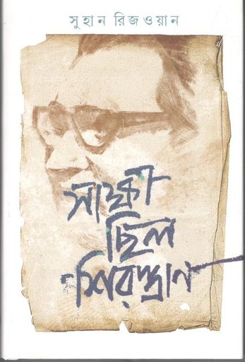 [9789849813712-1] সাক্ষী ছিল শিরস্ত্রাণ