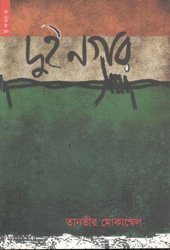 [9789848991459-2] দুই নগর