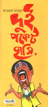 [9789846341805-1] দুই পকেট হাসি