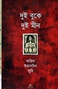 দুই বুকে দুই মীন