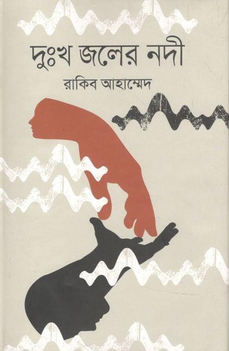 [9789849426240-1] দুঃখ জলের নদী