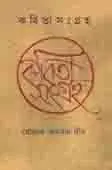[9789849463245-2] কবিতাসংগ্রহ