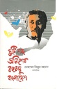 দুটি কথা অনিঃশেষ বঙ্গবন্ধু বাংলাদেশ