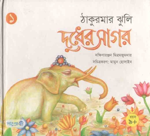 [9789846341034-1] দুধের সাগর : ঠাকুরমার ঝুলি ১