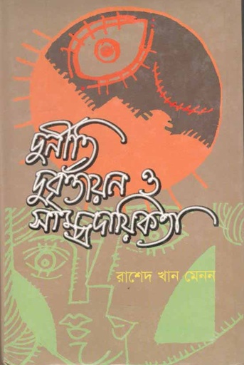 [984819326X-1] দুনীতি দুর্বৃত্তায়ন ও সাম্প্রদায়িকতা