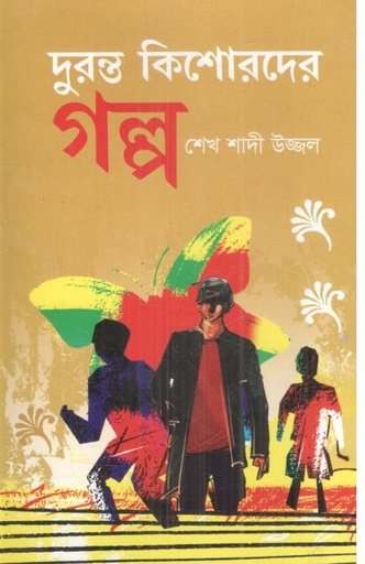 [9789849656753-1] দুরন্ত কিশোরদের গল্প