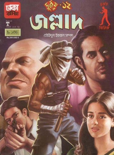 [9789849350026-2] দুর্জয় ১২ : জল্লাদ