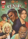 দুর্জয় ১৫ : লড়াকু