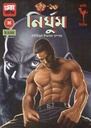 দুর্জয় ১৬ : নির্ঘুম