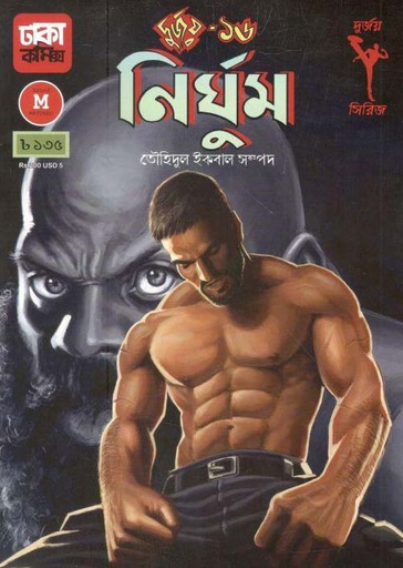 [9789849395980-2] দুর্জয় ১৬ : নির্ঘুম
