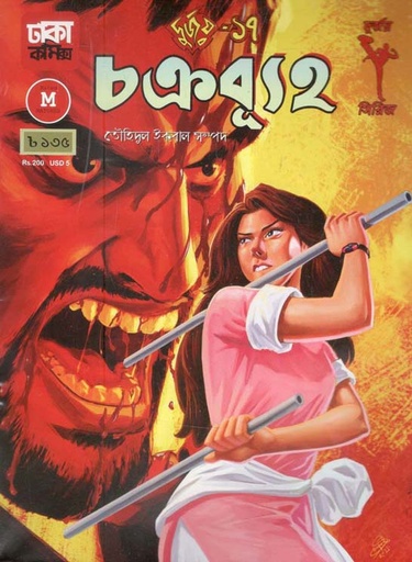 [9789849396000-2] দুর্জয় ১৭ : চক্রব্যূহ