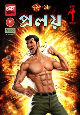 [9789849395997-2] দুর্জয় ১৮ : প্রলয়