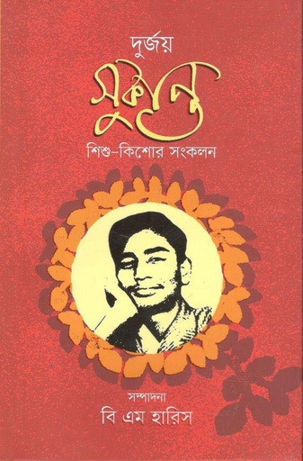 [9789849586227-1] দুর্জয় সুকান্ত