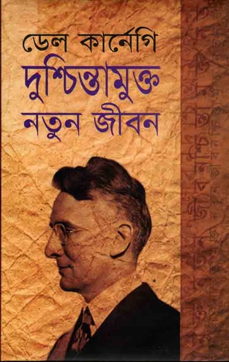 [9789847602684-2] দুশ্চিন্তামুক্ত নতুন জীবন