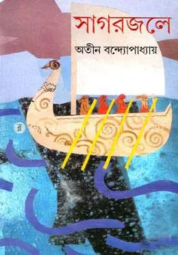 [9781409150565] সাগরজলে