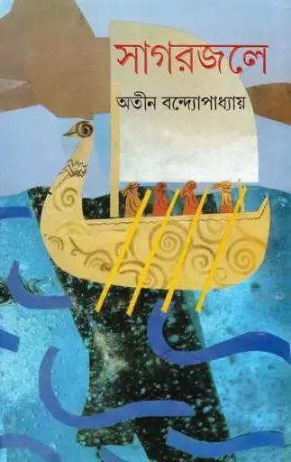 [9788177566857-1] সাগরজলে