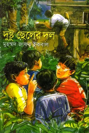 [978984454484100X-1] দুষ্টু ছেলের দল