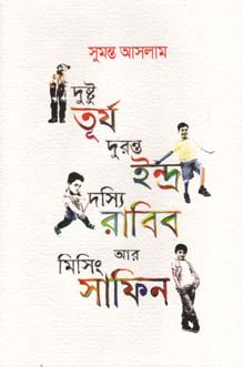 [9789845100854-1] দুষ্টু তূর্য দুরন্ত ইন্দ্র দস্যি রাবিব আর মিসিং সাফিন