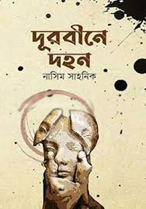 [9789849497776-1] দূরবীনে দহন