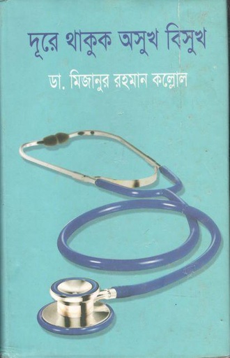 [9789844142794-1] দূরে থাকুক অসুখ বিসুখ