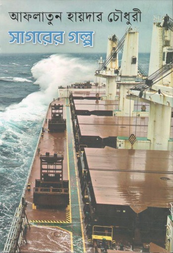 [9789849705239-1] সাগরের গল্প