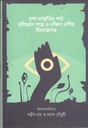 দৃশ্য-সংস্কৃতির পাঠ : নৃবিজ্ঞান শাস্ত্র ও দক্ষিণ এশীয় বিদ্যাজগত