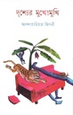 দৃশ্যের মুখোমুখি